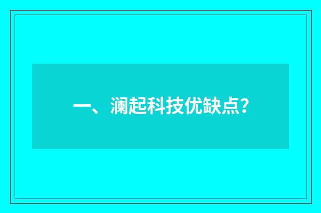 一、澜起科技优缺点?