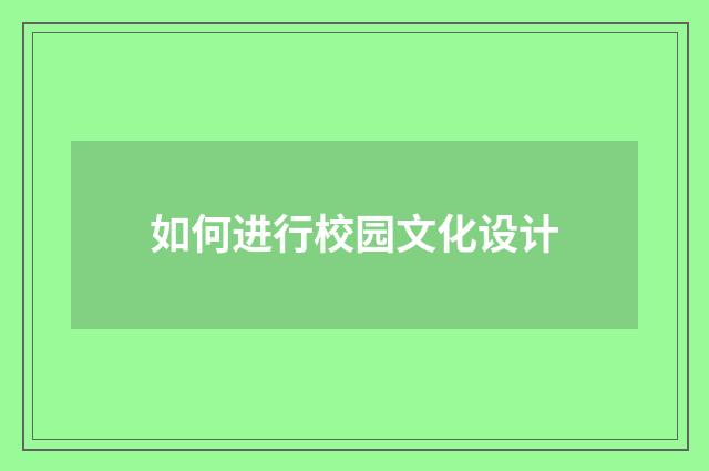如何进行校园文化设计