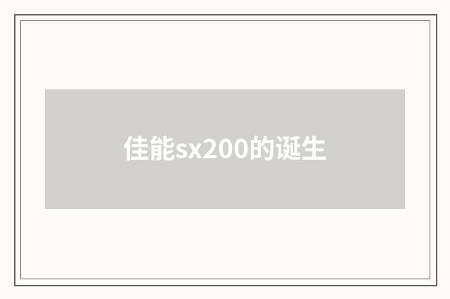 佳能sx200的诞生