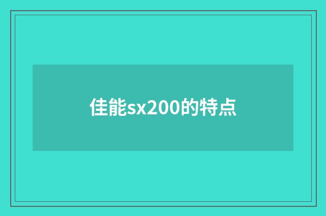 佳能sx200的特点