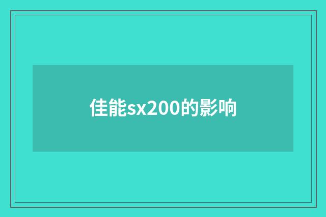 佳能sx200的影响