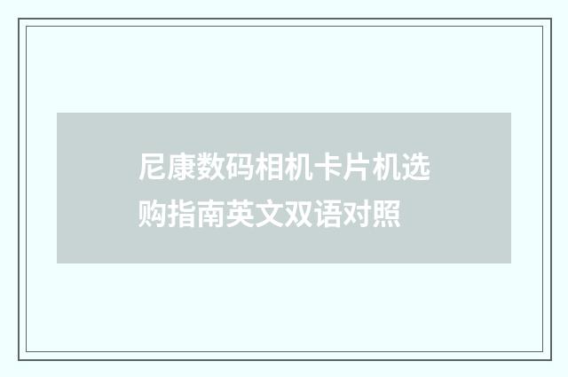 尼康数码相机卡片机选购指南英文双语对照