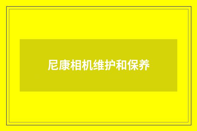 尼康相机维护和保养