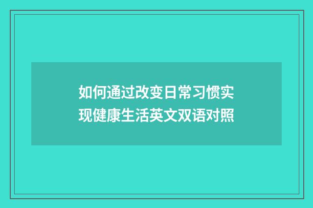 如何通过改变日常习惯实现健康生活英文双语对照