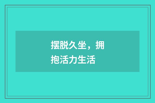 摆脱久坐,拥抱活力生活