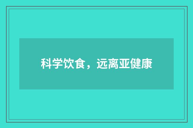 科学饮食,远离亚健康
