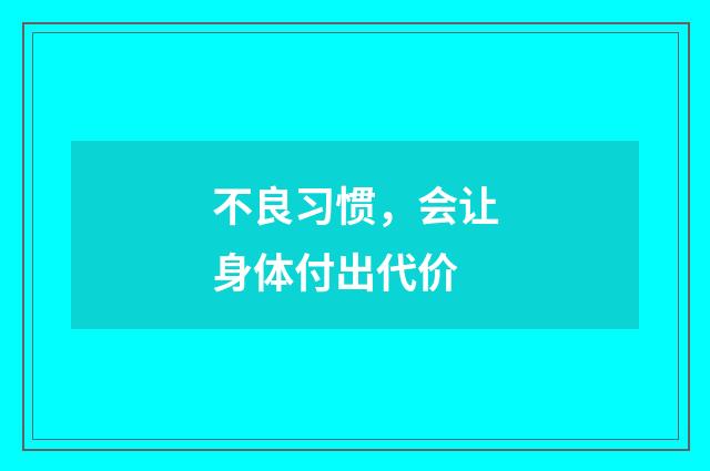 不良习惯，会让身体付出代价