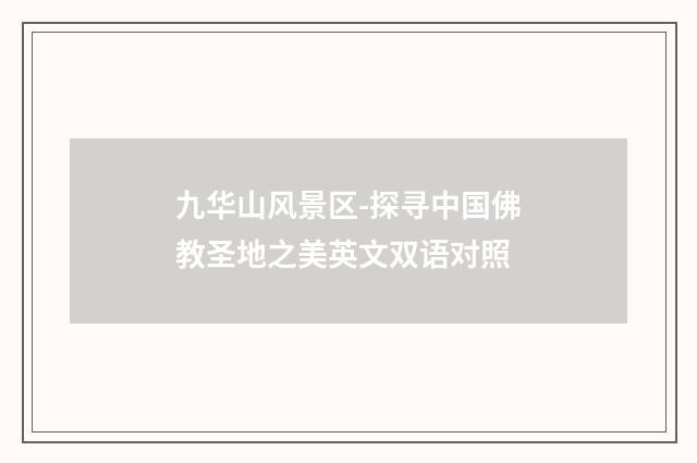 九华山风景区-探寻中国佛教圣地之美英文双语对照