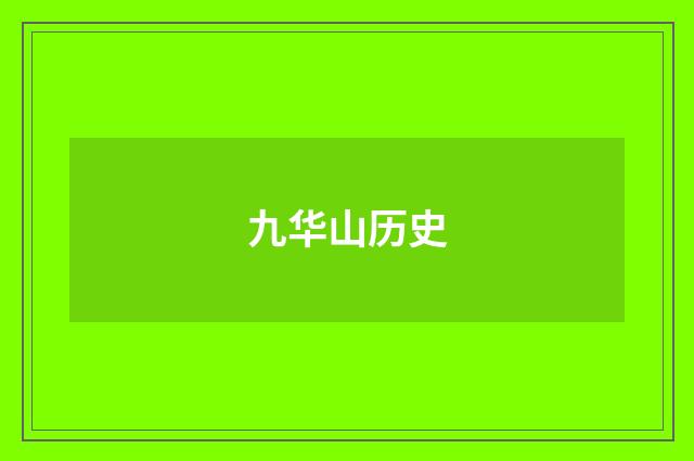 九华山历史
