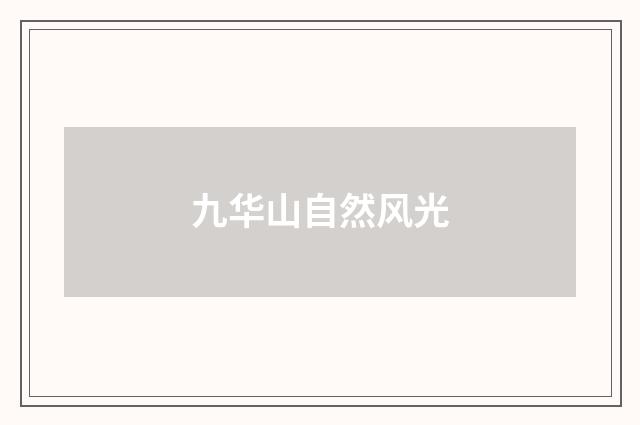 九华山自然风光