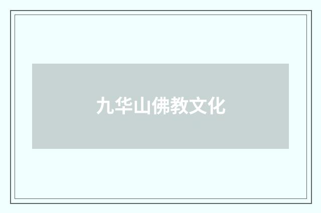 九华山佛教文化