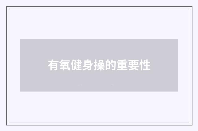 有氧健身操的重要性