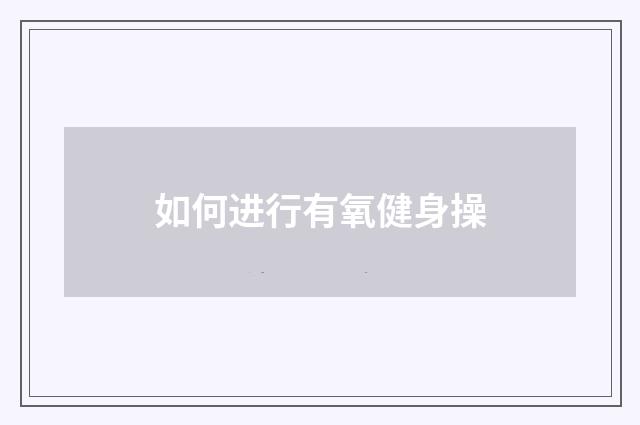 如何进行有氧健身操