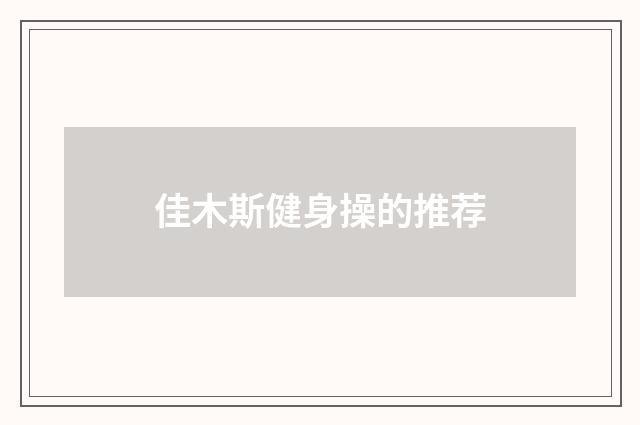 佳木斯健身操的推荐