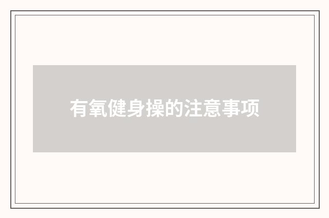 有氧健身操的注意事项