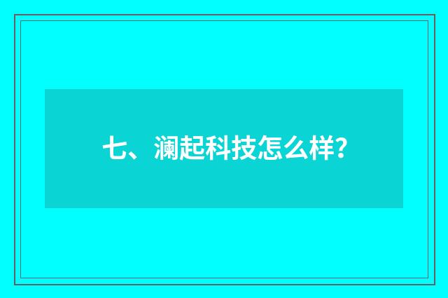 七、澜起科技怎么样？