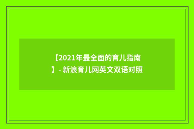 【2021年最全面的育儿指南】- 新浪育儿网英文双语对照