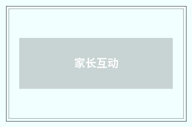 家长互动
