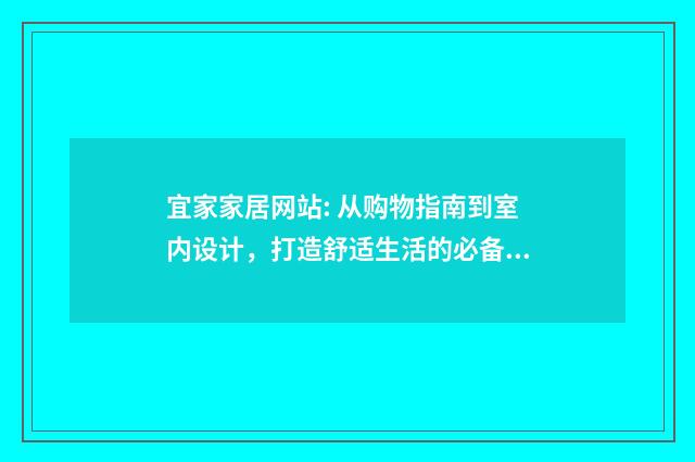 宜家家居网站: 从购物指南到室内设计，打造舒适生活的必备平台英文双语对照