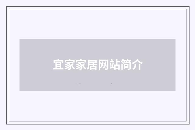 宜家家居网站简介