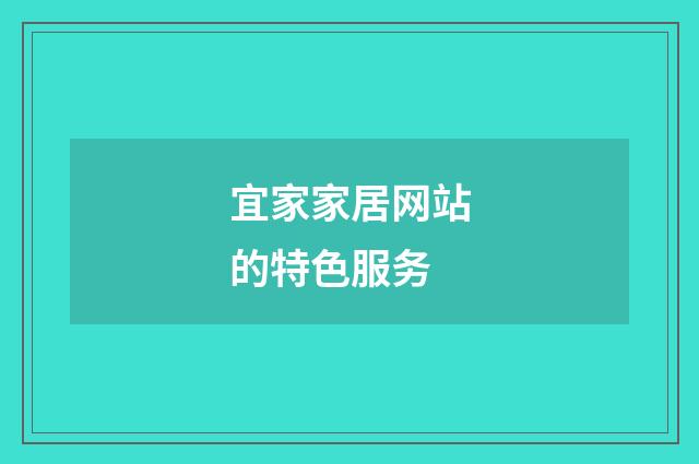 宜家家居网站的特色服务