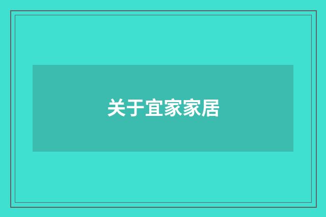 关于宜家家居