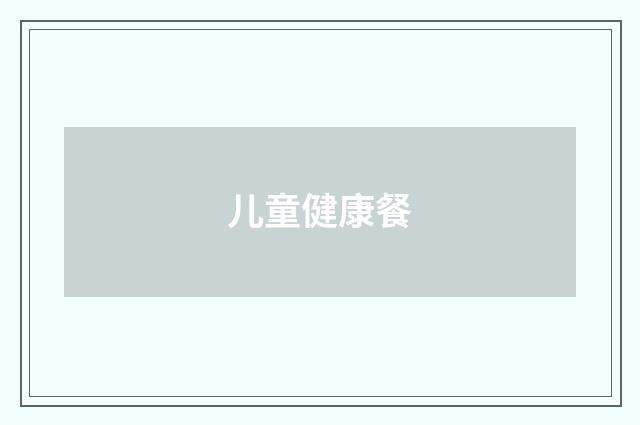 儿童健康餐