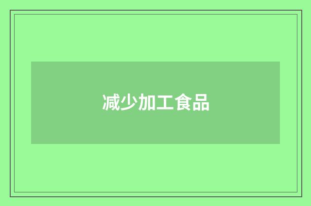 减少加工食品