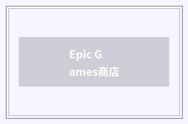 Epic Games商店