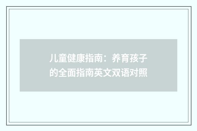 儿童健康指南:养育孩子的全面指南英文双语对照
