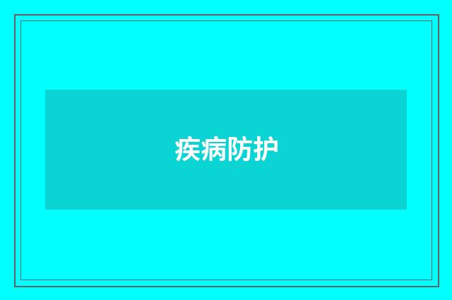 疾病防护