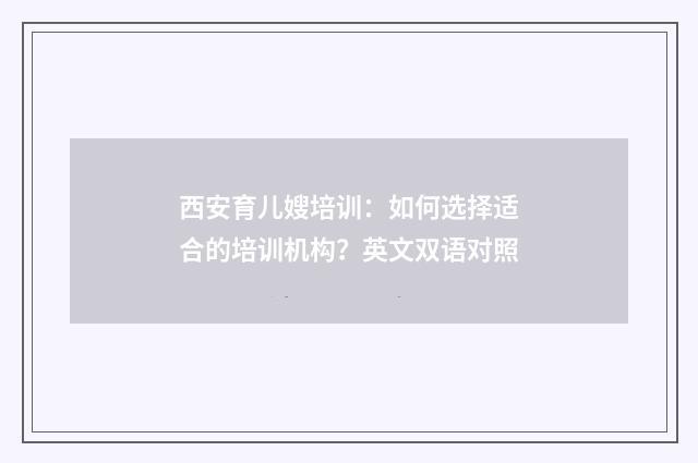 西安育儿嫂培训:如何选择适合的培训机构?英文双语对照