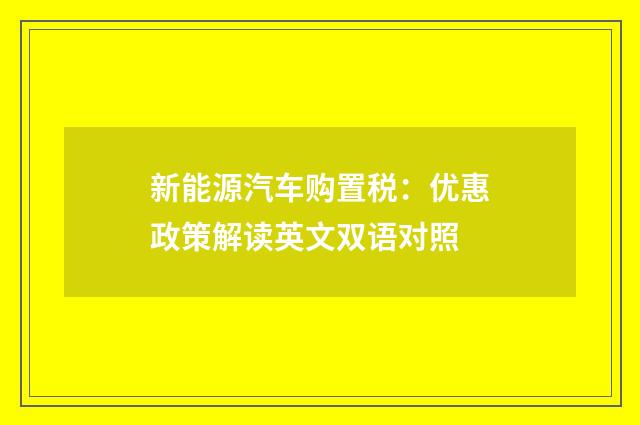 新能源汽车购置税：优惠政策解读英文双语对照