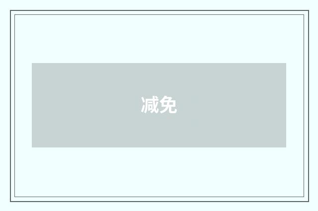 减免
