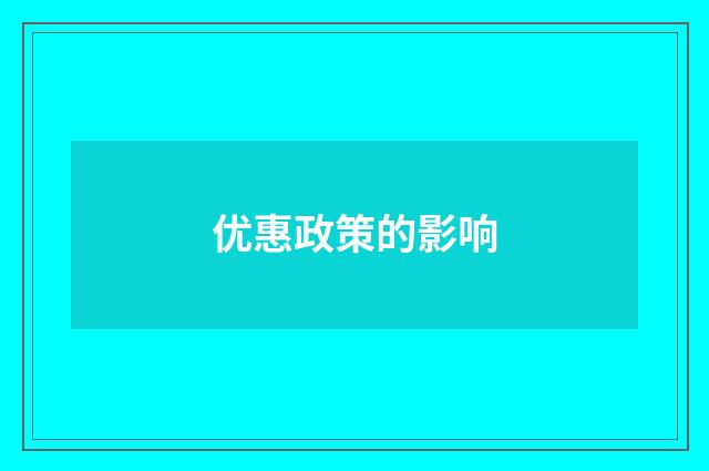 优惠政策的影响