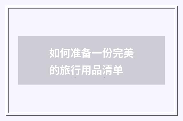 如何准备一份完美的旅行用品清单