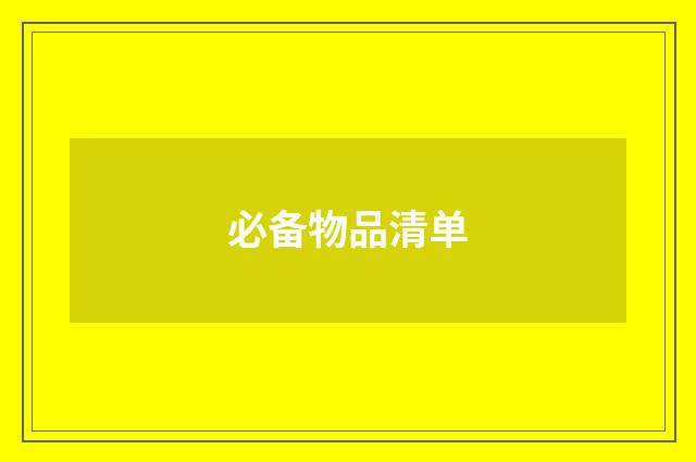 必备物品清单