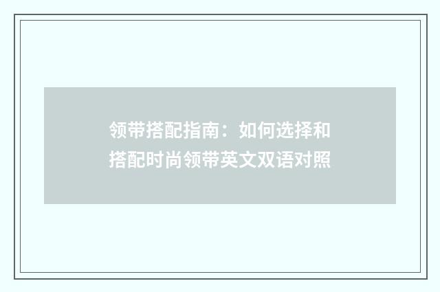 领带搭配指南:如何选择和搭配时尚领带英文双语对照