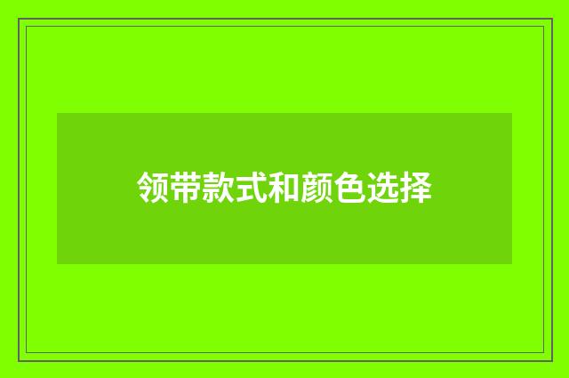 领带款式和颜色选择