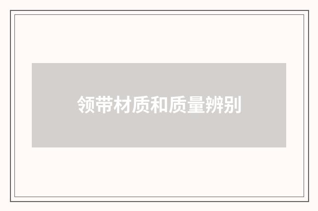 领带材质和质量辨别