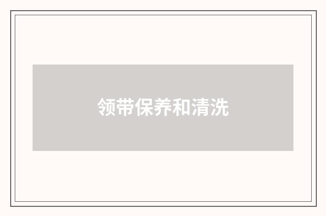 领带保养和清洗