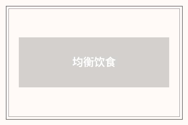 均衡饮食