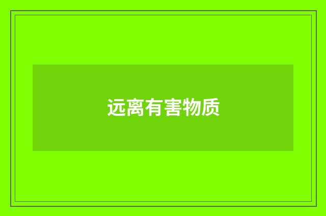 远离有害物质