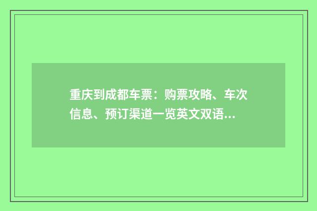 重庆到成都车票:购票攻略、车次信息、预订渠道一览英文双语对照