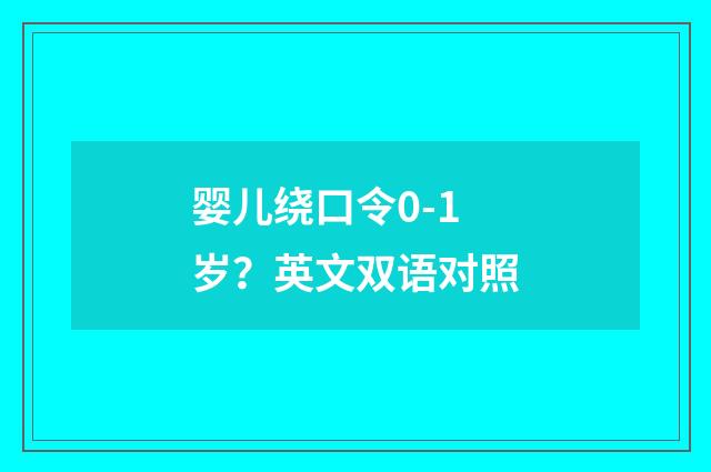 婴儿绕口令0-1岁?英文双语对照