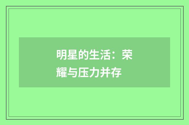 明星的生活:荣耀与压力并存