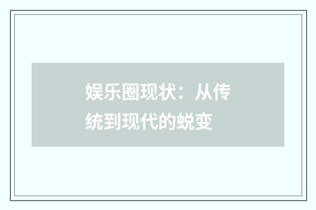 娱乐圈现状:从传统到现代的蜕变