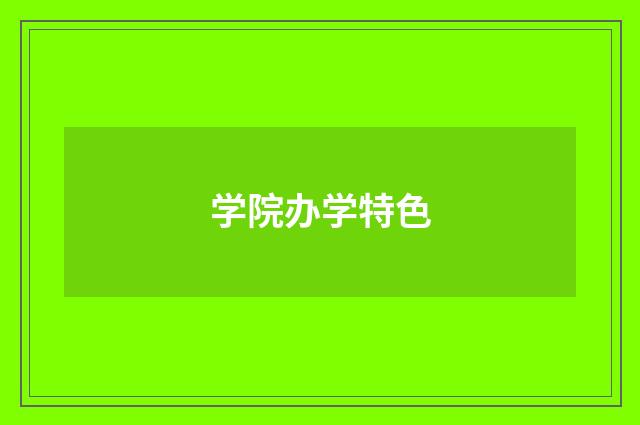 学院办学特色