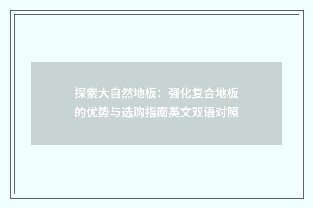 探索大自然地板：强化复合地板的优势与选购指南英文双语对照
