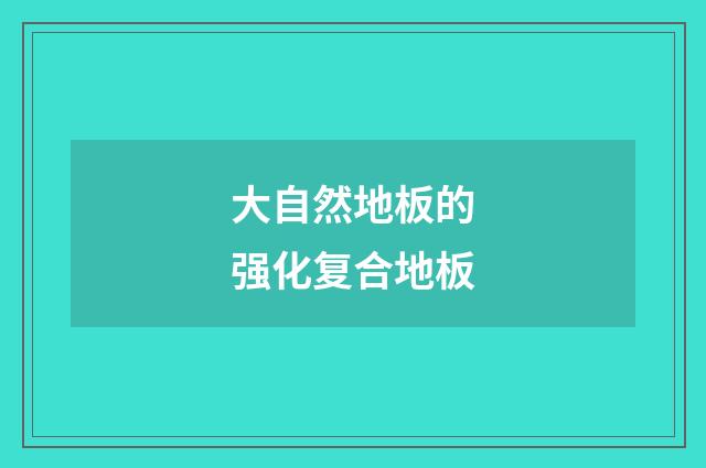 大自然地板的强化复合地板
